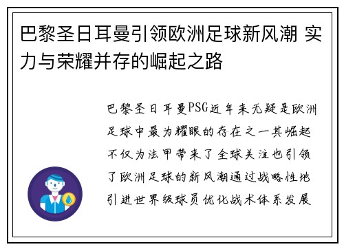 巴黎圣日耳曼引領歐洲足球新風潮 實力與榮耀并存的崛起之路