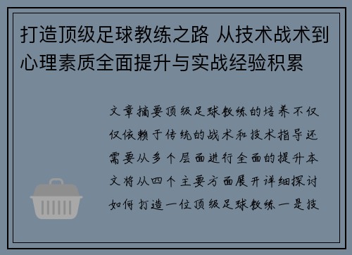 打造頂級足球教練之路 從技術戰術到心理素質全面提升與實戰經驗積累