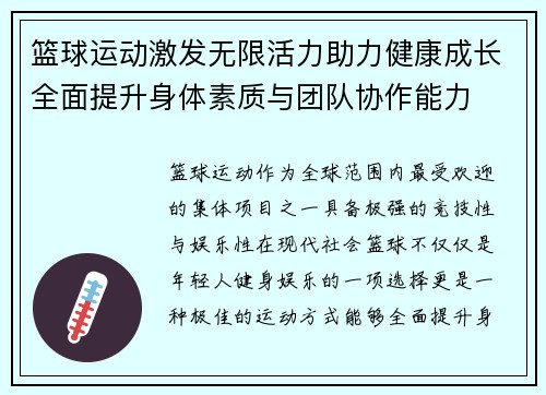 籃球運動激發無限活力助力健康成長全面提升身體素質與團隊協作能力