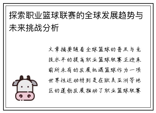 探索職業籃球聯賽的全球發展趨勢與未來挑戰分析