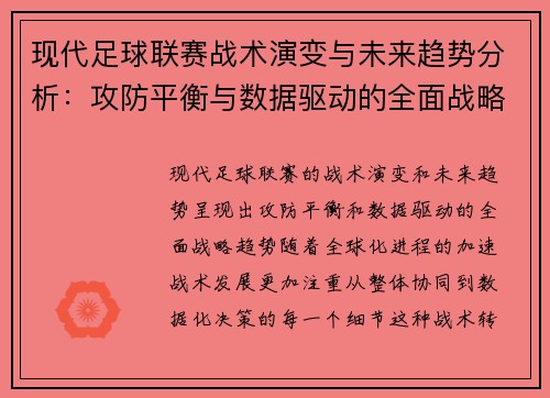 現代足球聯賽戰術演變與未來趨勢分析：攻防平衡與數據驅動的全面戰略