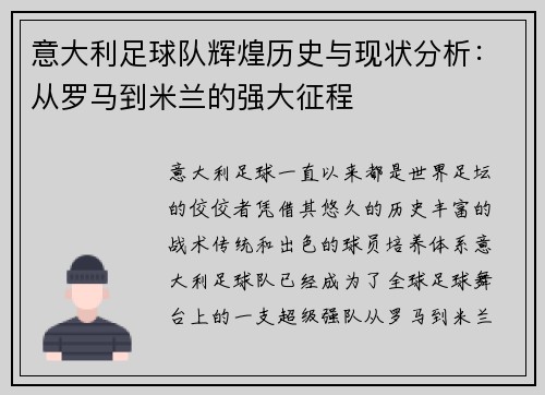 意大利足球隊輝煌歷史與現狀分析：從羅馬到米蘭的強大征程