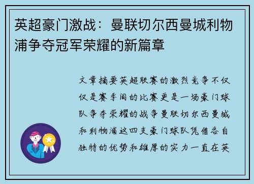 英超豪門激戰：曼聯切爾西曼城利物浦爭奪冠軍榮耀的新篇章