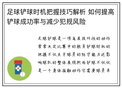 足球鏟球時機把握技巧解析 如何提高鏟球成功率與減少犯規風險