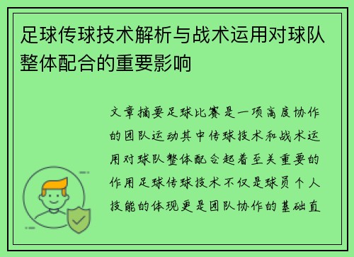 足球傳球技術解析與戰術運用對球隊整體配合的重要影響