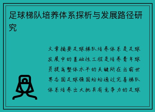 足球梯隊培養體系探析與發展路徑研究