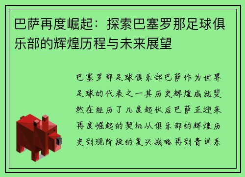 巴薩再度崛起：探索巴塞羅那足球俱樂部的輝煌歷程與未來展望