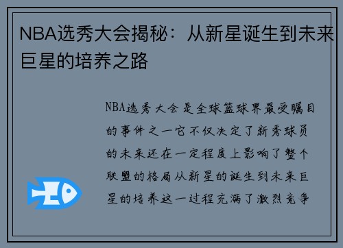 NBA選秀大會揭秘：從新星誕生到未來巨星的培養之路