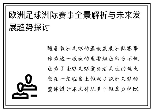 歐洲足球洲際賽事全景解析與未來發展趨勢探討