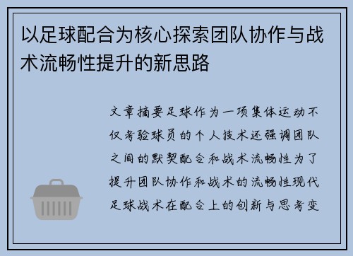 以足球配合為核心探索團隊協作與戰術流暢性提升的新思路