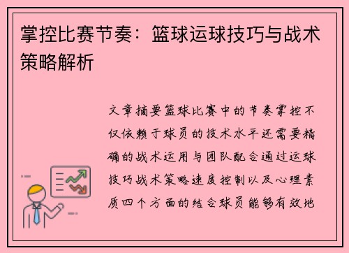 掌控比賽節奏：籃球運球技巧與戰術策略解析