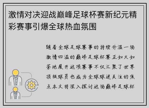 激情對決迎戰巔峰足球杯賽新紀元精彩賽事引爆全球熱血氛圍