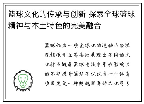 籃球文化的傳承與創新 探索全球籃球精神與本土特色的完美融合