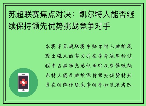 蘇超聯賽焦點對決：凱爾特人能否繼續保持領先優勢挑戰競爭對手