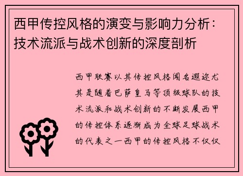 西甲傳控風格的演變與影響力分析：技術流派與戰術創新的深度剖析