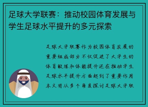 足球大學聯賽：推動校園體育發展與學生足球水平提升的多元探索