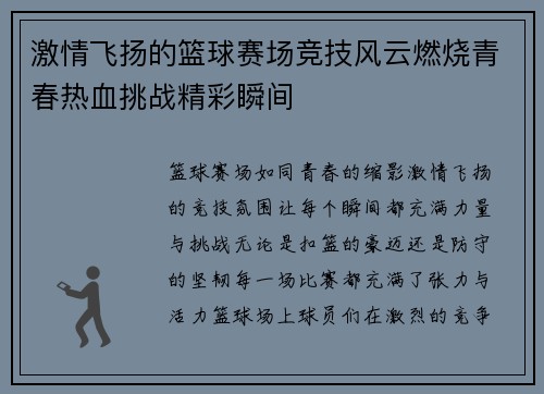 激情飛揚的籃球賽場競技風云燃燒青春熱血挑戰精彩瞬間