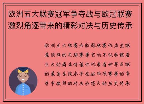 歐洲五大聯賽冠軍爭奪戰與歐冠聯賽激烈角逐帶來的精彩對決與歷史傳承