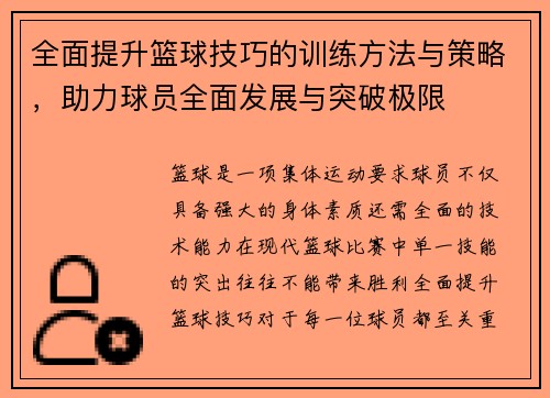 全面提升籃球技巧的訓練方法與策略，助力球員全面發展與突破極限