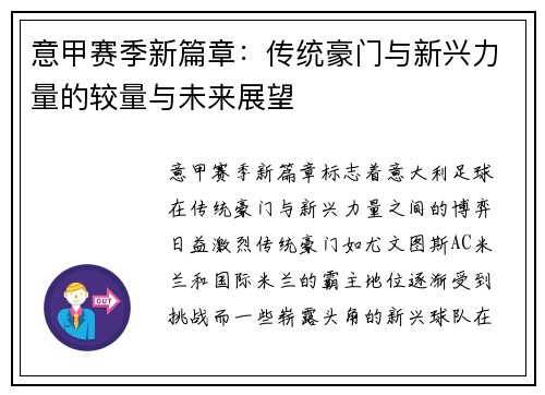 意甲賽季新篇章：傳統豪門與新興力量的較量與未來展望