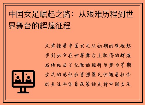 中國女足崛起之路：從艱難歷程到世界舞臺的輝煌征程