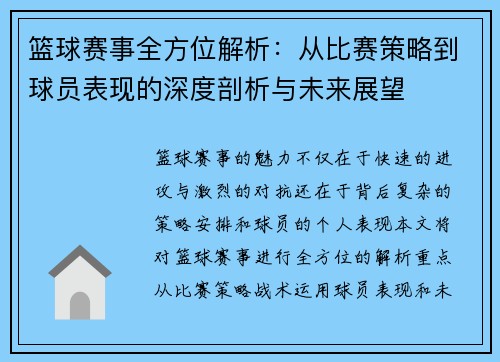 籃球賽事全方位解析：從比賽策略到球員表現的深度剖析與未來展望