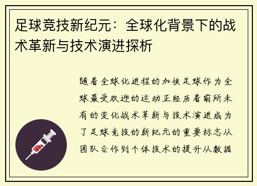 足球競技新紀元：全球化背景下的戰術革新與技術演進探析