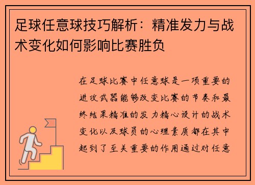 足球任意球技巧解析：精準發力與戰術變化如何影響比賽勝負