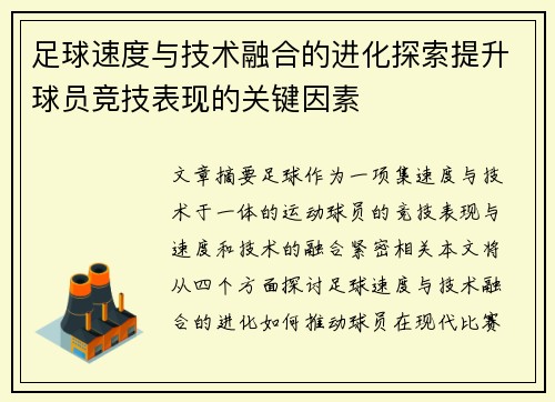 足球速度與技術融合的進化探索提升球員競技表現的關鍵因素