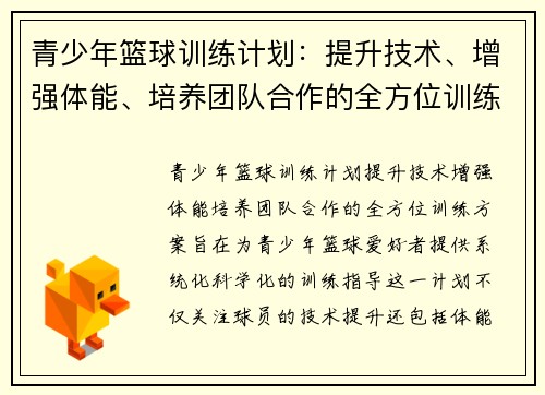 青少年籃球訓練計劃：提升技術、增強體能、培養團隊合作的全方位訓練方案