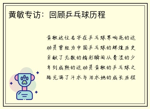 黃敏專訪：回顧乒乓球歷程