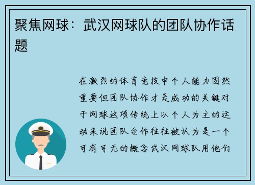 聚焦網球：武漢網球隊的團隊協作話題