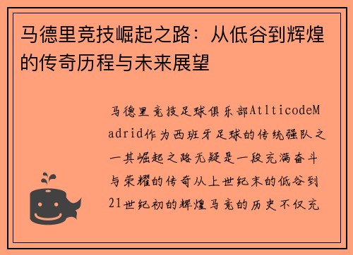 馬德里競技崛起之路：從低谷到輝煌的傳奇歷程與未來展望