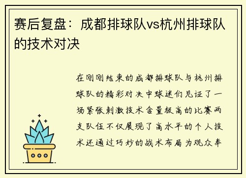 賽后復盤：成都排球隊vs杭州排球隊的技術對決