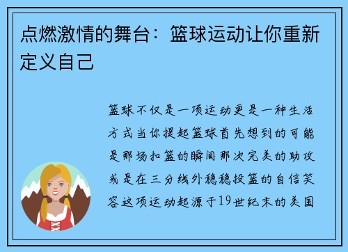 點燃激情的舞臺：籃球運動讓你重新定義自己