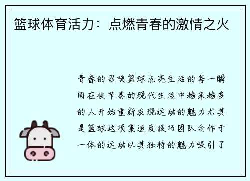 籃球體育活力：點燃青春的激情之火