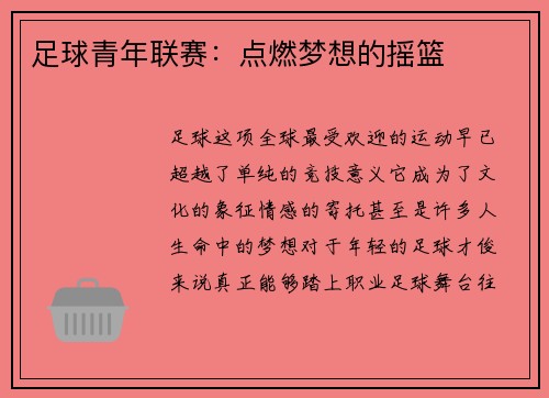 足球青年聯賽：點燃夢想的搖籃
