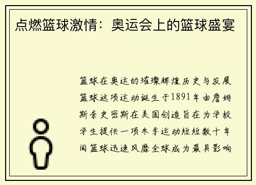 點燃籃球激情：奧運會上的籃球盛宴