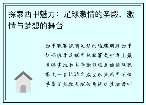 探索西甲魅力：足球激情的圣殿，激情與夢想的舞臺