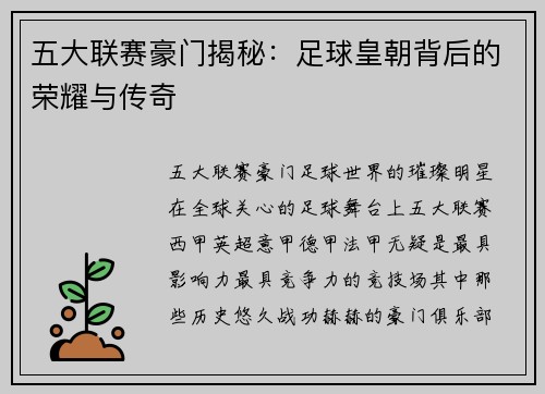 五大聯賽豪門揭秘：足球皇朝背后的榮耀與傳奇