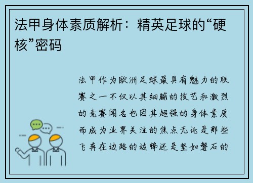 法甲身體素質解析：精英足球的“硬核”密碼