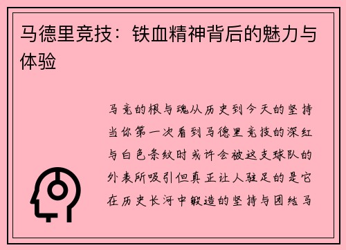 馬德里競技：鐵血精神背后的魅力與體驗