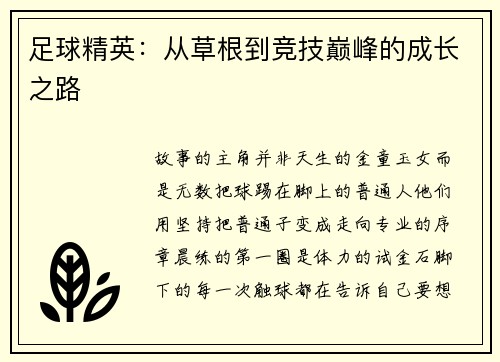 足球精英：從草根到競技巔峰的成長之路