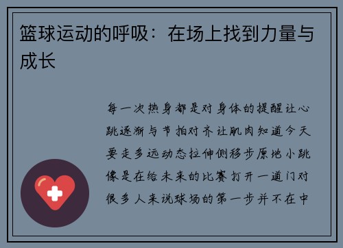 籃球運動的呼吸：在場上找到力量與成長