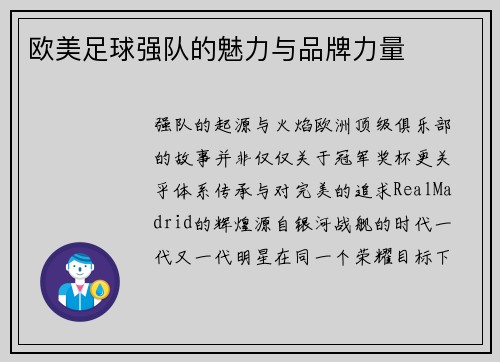 歐美足球強隊的魅力與品牌力量