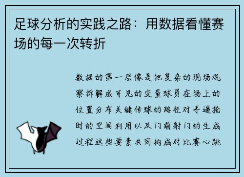 足球分析的實踐之路：用數據看懂賽場的每一次轉折