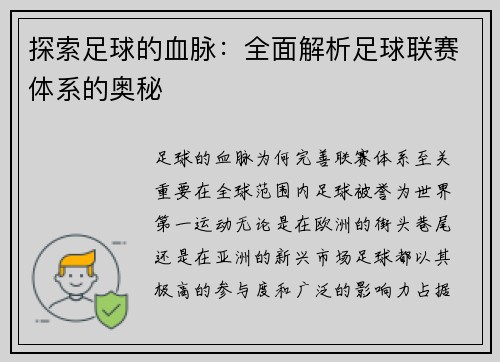 探索足球的血脈：全面解析足球聯賽體系的奧秘