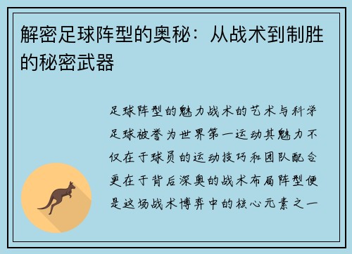 解密足球陣型的奧秘：從戰術到制勝的秘密武器