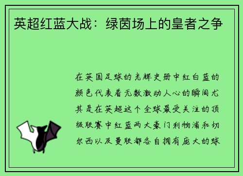 英超紅藍大戰：綠茵場上的皇者之爭