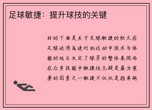 足球敏捷：提升球技的關鍵